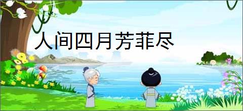 人间四月芳菲尽