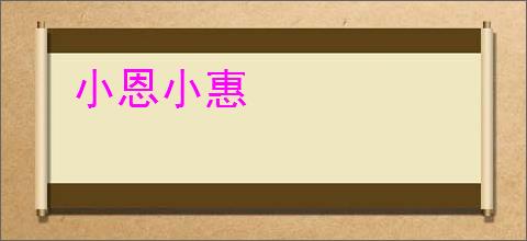 小恩小惠