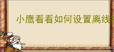 小鹰看看如何设置离线提醒