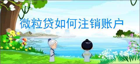 微粒贷如何注销账户