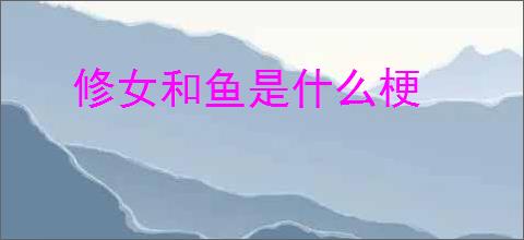 修女和鱼是什么梗