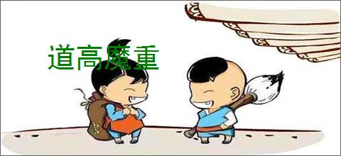 道高魔重
