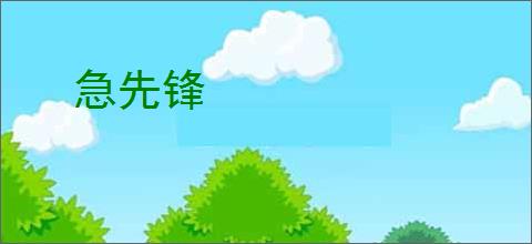 急先锋