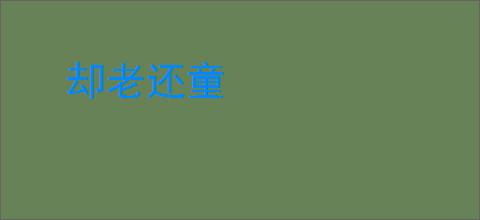 却老还童