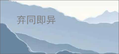 弃同即异