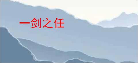 一剑之任