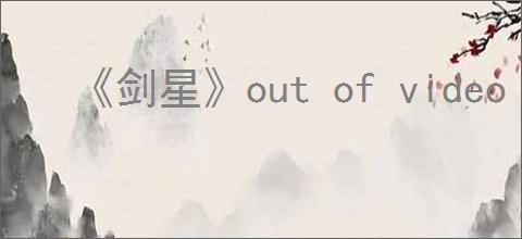 《剑星》out of video memory trying to错误解决办法