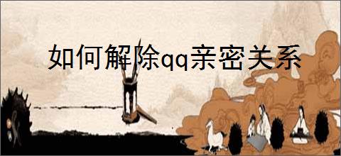 如何解除qq亲密关系