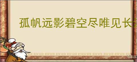 孤帆远影碧空尽唯见长江天际流描写的是什么