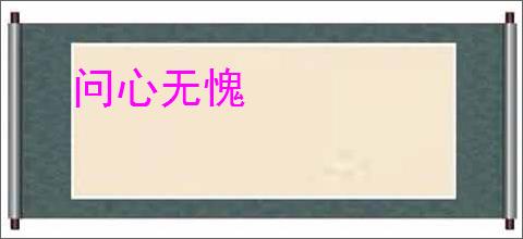 问心无愧