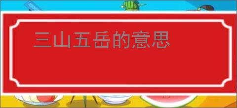 三山五岳的意思