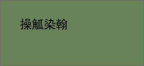 操觚染翰