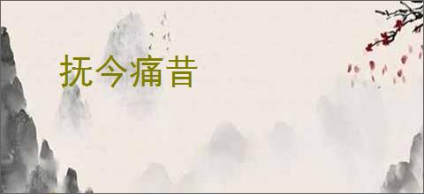 抚今痛昔