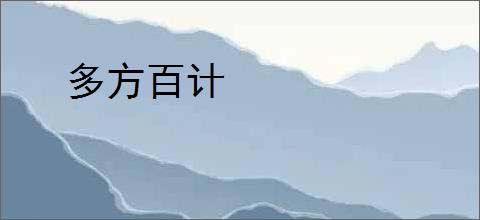 多方百计