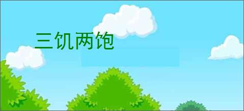 三饥两饱