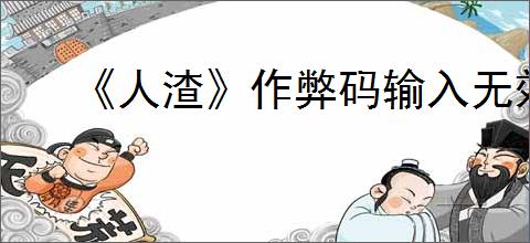 《人渣》作弊码输入无效原因介绍