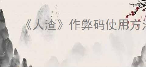《人渣》作弊码使用方法介绍