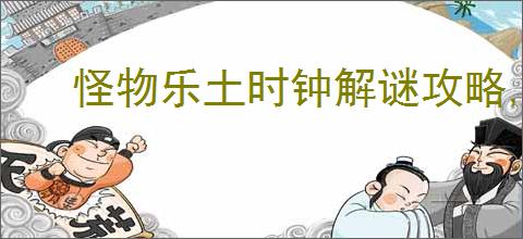 怪物乐土时钟解谜攻略,怪物乐土时钟要转向多少