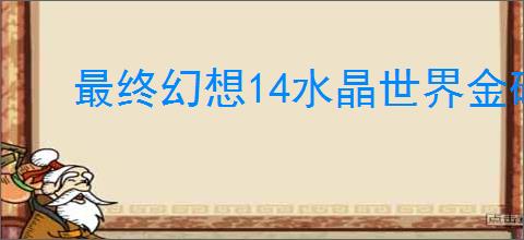 最终幻想14水晶世界金碟暖暖怎么满分,最终幻想14金碟暖暖第一期满分搭配