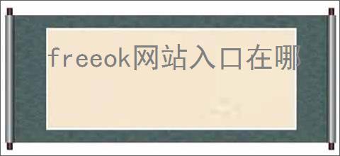 freeok网站入口在哪
