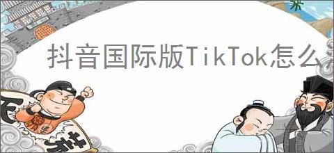 抖音国际版TikTok怎么注册下载