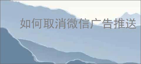 如何取消微信广告推送