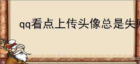 qq看点上传头像总是失败