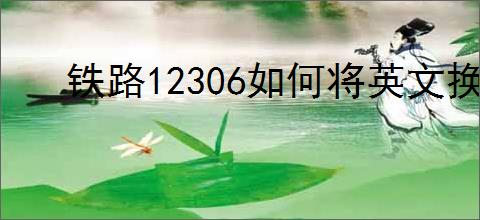 铁路12306如何将英文换成中文
