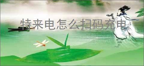 特来电怎么扫码充电