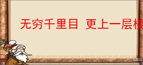 无穷千里目 更上一层楼