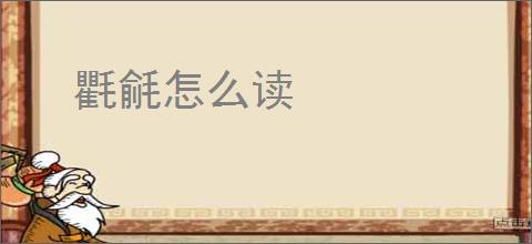 氍毹怎么读