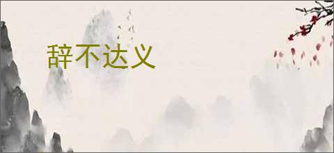 辞不达义