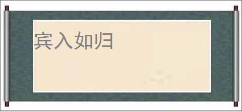 宾入如归