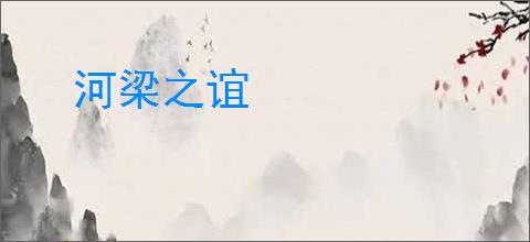 河梁之谊