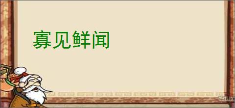 寡见鲜闻