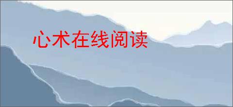 心术在线阅读