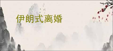 伊朗式离婚