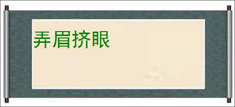 弄眉挤眼