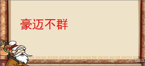 豪迈不群