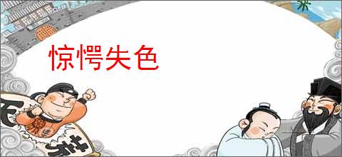 惊愕失色