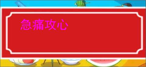 急痛攻心