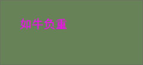 如牛负重