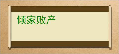 倾家败产