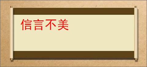 信言不美