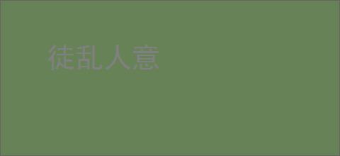 徒乱人意