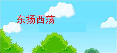 东扬西荡