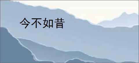 今不如昔