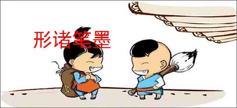 形诸笔墨