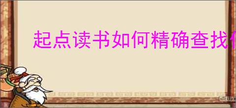 起点读书如何精确查找作者