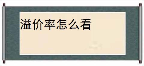 溢价率怎么看